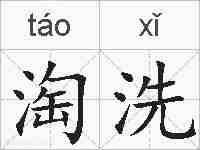 淘洗的拼音