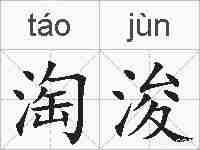 淘浚的拼音