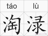 淘渌的拼音