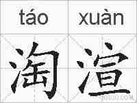 淘渲的拼音