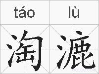 淘漉的拼音