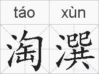 淘潠的拼音