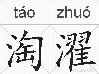 淘濯的拼音