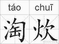 淘炊的拼音