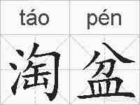 淘盆的拼音