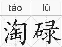 淘碌的拼音
