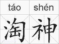 淘神的拼音