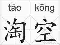 淘空的拼音