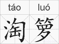 淘箩的拼音