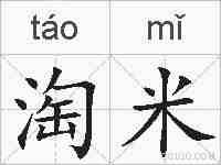 淘米的拼音