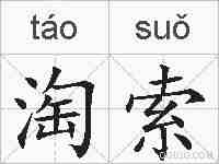 淘索的拼音