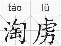 淘虏的拼音