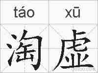 淘虚的拼音