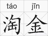 淘金的拼音