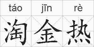 淘金热的拼音