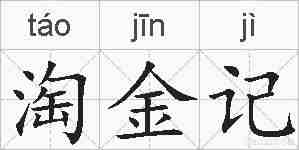 淘金记的拼音