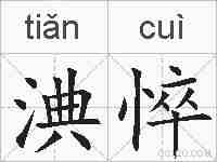 淟悴的拼音