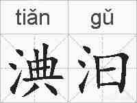 淟汩的拼音