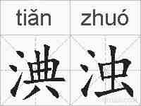 淟浊的拼音