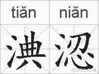淟涊的拼音