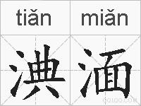 淟湎的拼音