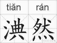 淟然的拼音