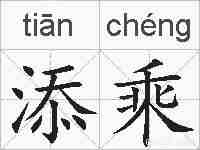 添乘的拼音