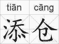 添仓的拼音