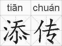 添传的拼音