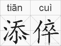 添倅的拼音