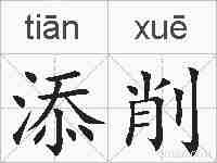 添削的拼音