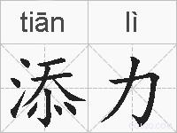 添力的拼音