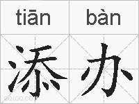 添办的拼音