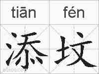 添坟的拼音
