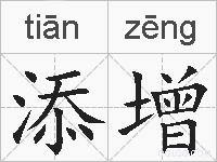 添增的拼音