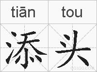 添头的拼音