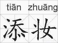 添妆的拼音