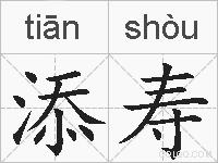 添寿的拼音