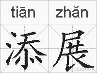 添展的拼音