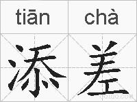 添差的拼音