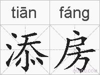 添房的拼音
