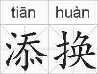 添换的拼音