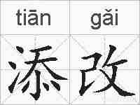 添改的拼音