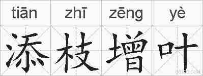添枝增叶的拼音