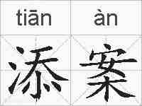 添案的拼音