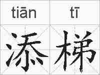 添梯的拼音