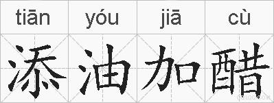 添油加醋的拼音