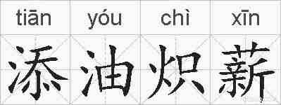 添油炽薪的拼音