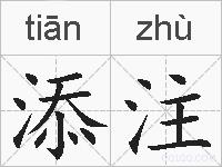 添注的拼音