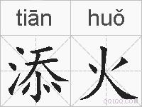 添火的拼音